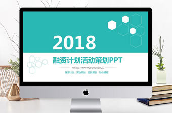 商業計劃書模板創業融資商業計劃書PPT