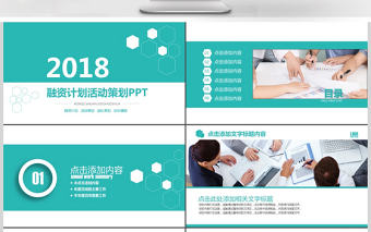 商業計劃書模板創業融資商業計劃書PPT