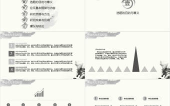 畢業(yè)答辯開題報(bào)告水墨中國(guó)畫風(fēng)龍主題灰色PPT通用模板