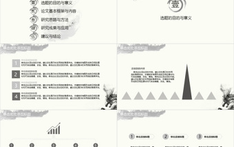 畢業(yè)答辯開題報(bào)告水墨中國畫風(fēng)龍主題灰色PPT通用模板
