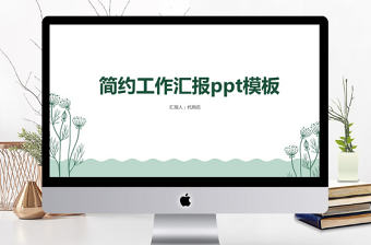 綠色簡約小清新工作匯報PPT模板