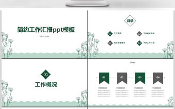 綠色簡約小清新工作匯報PPT模板