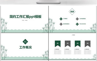 綠色簡(jiǎn)約小清新工作匯報(bào)PPT模板