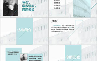 人物專訪學術講座傳記PPT模板