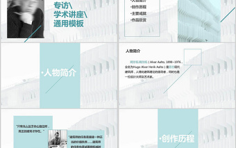 人物專訪學(xué)術(shù)講座傳記PPT模板