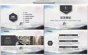 水墨開題報告畢業(yè)論文答辯PPT模板