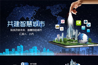 互聯網+智慧城市建設規劃智能產業云計算