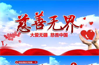 創意愛心慈善公益工作匯報PPT動態模版