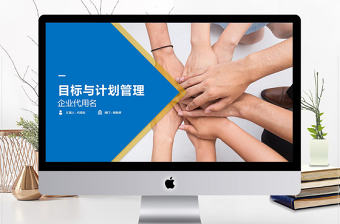 企業(yè)目標(biāo)管理與計劃管理PPT模板