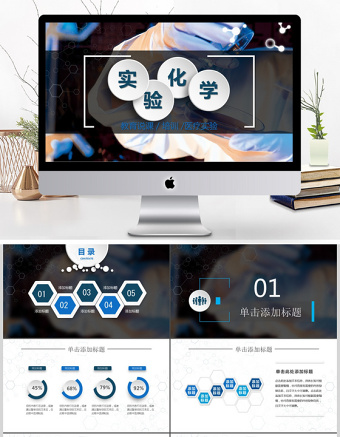 2017藍(lán)色立體化學(xué)實(shí)驗(yàn)課堂教育培訓(xùn)課件PPT模版