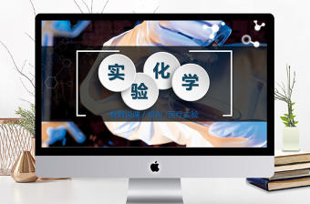 2017藍(lán)色立體化學(xué)實驗課堂教育培訓(xùn)課件PPT模版