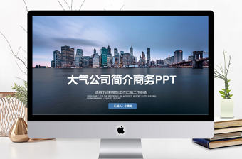 大氣公司簡介公司宣傳ppt