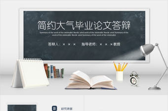 簡約黑板藍色畢業論文答辯開題報告PPT