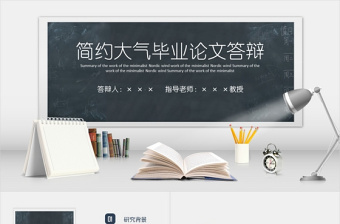 簡約黑板藍(lán)色畢業(yè)論文答辯開題報(bào)告PPT