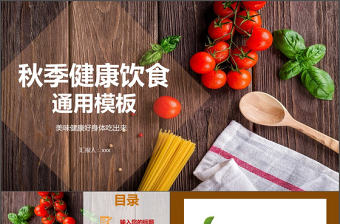 簡(jiǎn)約風(fēng)秋季健康飲食美食類ppt