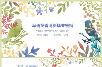 小清新文藝風(fēng)鳥語花香清新畢業(yè)答辯ppt