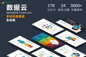 多彩數據圖表云科技商務keynote模板