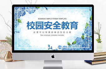 簡約整潔校園安全教育培訓PPT模板