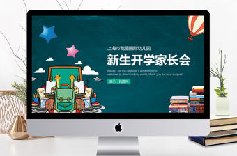 創意卡通綠色清新新生開學家長會PPT模板