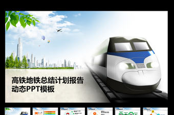 鐵路高鐵火車動車工作匯報總結PPT模板