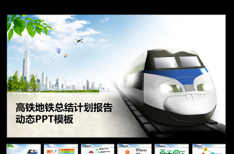 鐵路高鐵火車動車工作匯報總結(jié)PPT模板