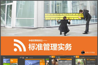 標準管理實務PPT培訓課件