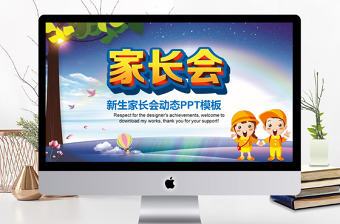 幼兒園新學期家長會教育培訓PPT模板