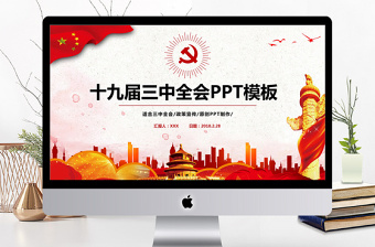 2021年十九届6中ppt