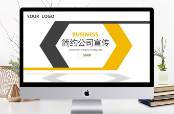 2019年黃黑色簡約公司宣傳PPT模板