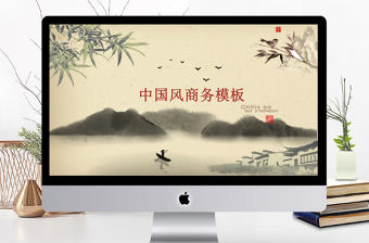 淡雅古典中國風PPT模板