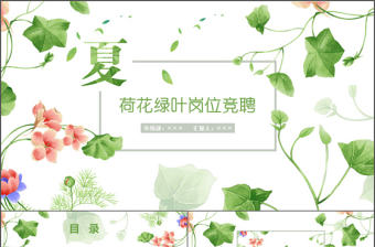 全動(dòng)態(tài)夏季荷花綠色清新個(gè)人求職簡(jiǎn)歷述職崗位競(jìng)聘ppt