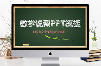 2017黑板式教學說課ppt模板