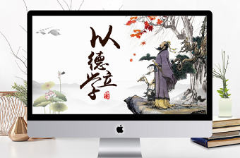 中國風國學經典之師德教育以德立學