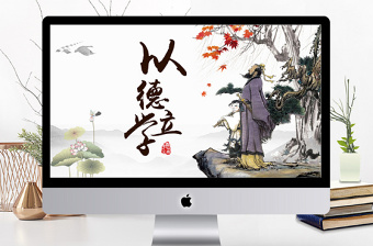 中國風(fēng)國學(xué)經(jīng)典之師德教育以德立學(xué)