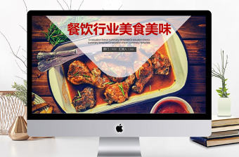 2018年餐飲行業(yè)美食美味PPT模板