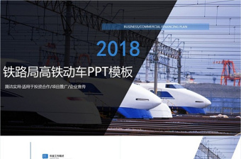 和谐号动车高铁ppt铁路系统PPT模板