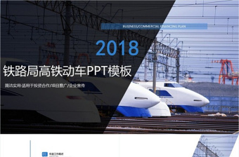 和諧號動車高鐵ppt鐵路系統(tǒng)PPT模板