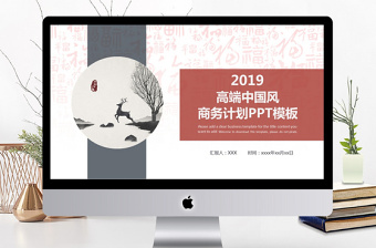 大氣古韻中國風(fēng)商務(wù)計(jì)劃PPT