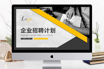 高端商務(wù)風(fēng)企業(yè)招聘計(jì)劃通用PPT模板