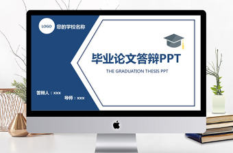 2019年深藍色畢業論文答辯PPT模板