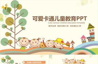 可愛卡通兒童教育PPT動態模板
