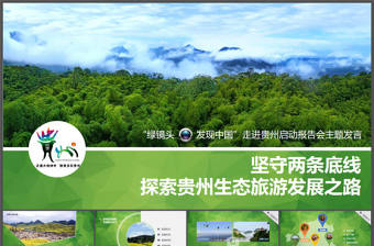 區域旅游發展規劃PPT模板