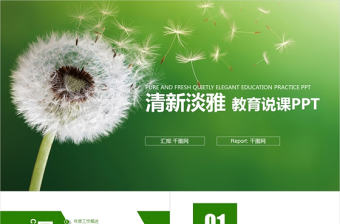 創(chuàng)意蒲公英教育教學(xué)公開課 網(wǎng)絡(luò)授課PPT