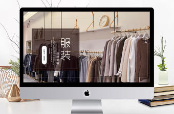 2018服裝行業品牌營銷ppt模板