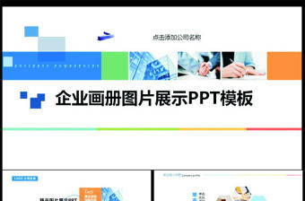 企業(yè)宣傳與文化圖片展示動態(tài)畫冊ppt模板
