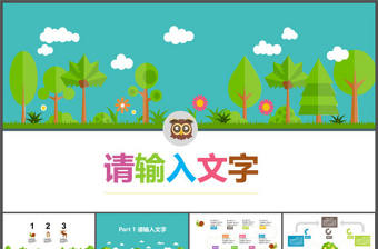 動物叢林清新自然可愛教育卡通ppt模板