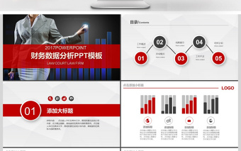 2017年公司財(cái)務(wù)季度數(shù)據(jù)分析PPT模板