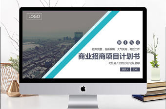 2018藍色商業(yè)招商項目計劃書模板