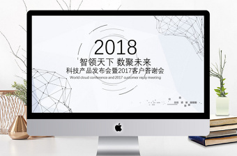 科技产品发布会暨年终客户答谢PPT