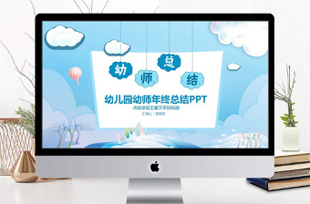 幼兒園幼師年終總結(jié)PPT